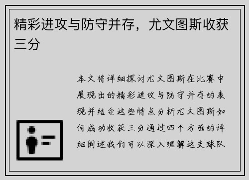 精彩进攻与防守并存，尤文图斯收获三分