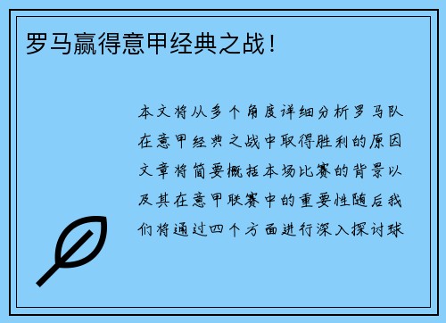 罗马赢得意甲经典之战！