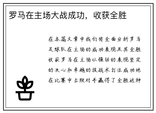 罗马在主场大战成功，收获全胜
