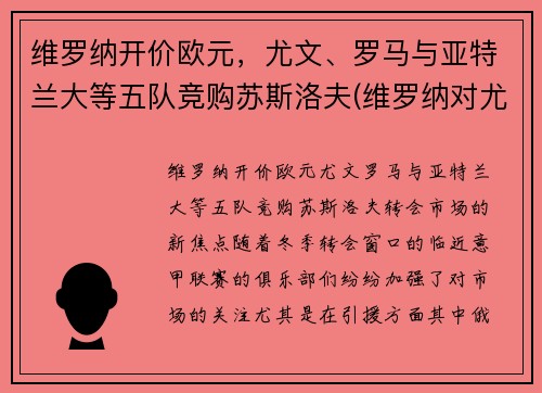 维罗纳开价欧元，尤文、罗马与亚特兰大等五队竞购苏斯洛夫(维罗纳对尤文图斯)