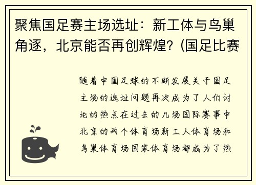 聚焦国足赛主场选址：新工体与鸟巢角逐，北京能否再创辉煌？(国足比赛地点变更)
