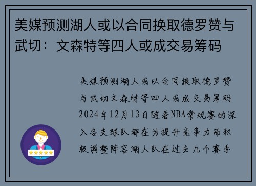 美媒预测湖人或以合同换取德罗赞与武切：文森特等四人或成交易筹码