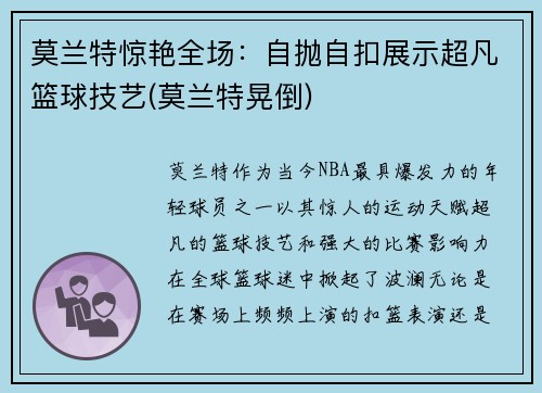 莫兰特惊艳全场：自抛自扣展示超凡篮球技艺(莫兰特晃倒)
