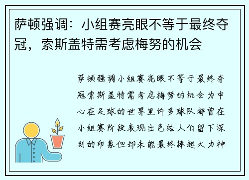 萨顿强调：小组赛亮眼不等于最终夺冠，索斯盖特需考虑梅努的机会