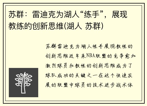 苏群：雷迪克为湖人“练手”，展现教练的创新思维(湖人 苏群)