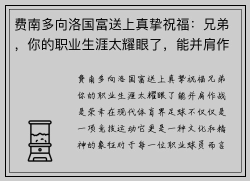 费南多向洛国富送上真挚祝福：兄弟，你的职业生涯太耀眼了，能并肩作战是荣幸！