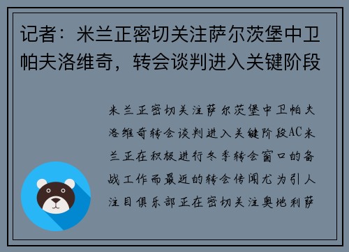 记者：米兰正密切关注萨尔茨堡中卫帕夫洛维奇，转会谈判进入关键阶段