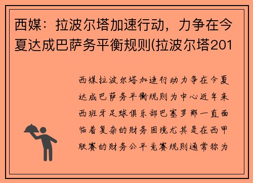 西媒：拉波尔塔加速行动，力争在今夏达成巴萨务平衡规则(拉波尔塔2010为什么下课)