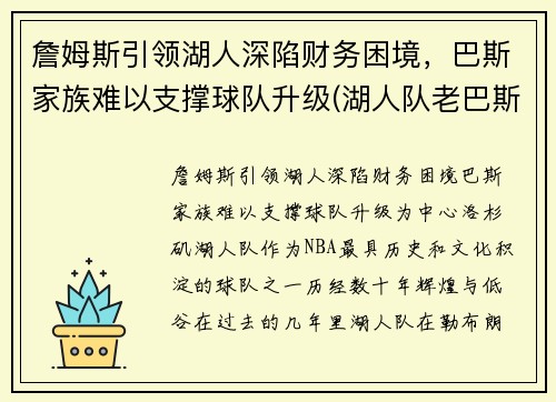 詹姆斯引领湖人深陷财务困境，巴斯家族难以支撑球队升级(湖人队老巴斯)
