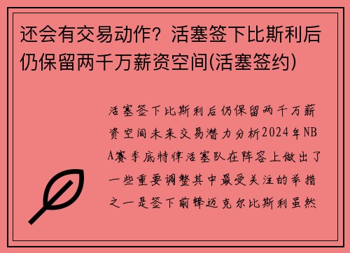 还会有交易动作？活塞签下比斯利后仍保留两千万薪资空间(活塞签约)