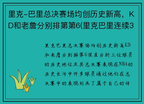 里克-巴里总决赛场均创历史新高，KD和老詹分别排第第6(里克巴里连续30分场次)