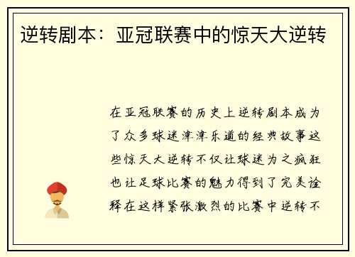 逆转剧本：亚冠联赛中的惊天大逆转