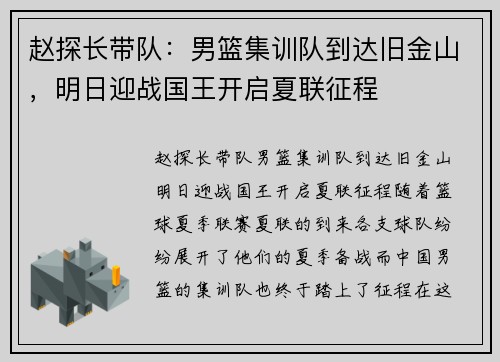 赵探长带队：男篮集训队到达旧金山，明日迎战国王开启夏联征程