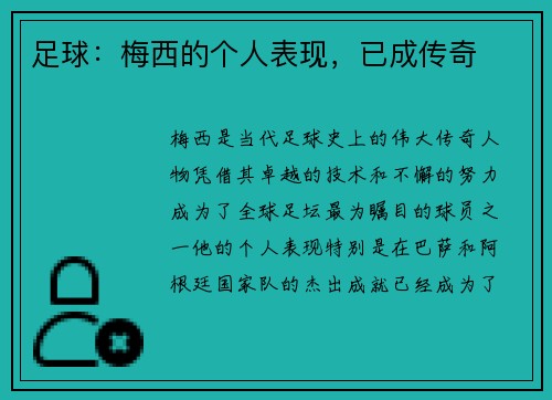 足球：梅西的个人表现，已成传奇