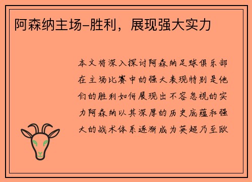 阿森纳主场-胜利，展现强大实力