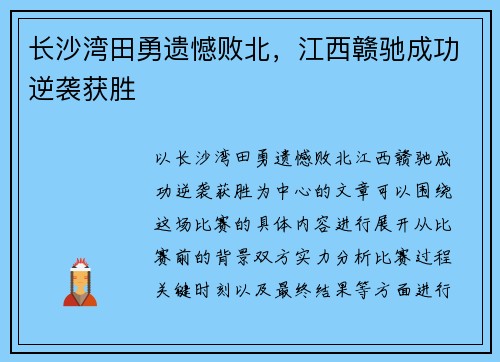 长沙湾田勇遗憾败北，江西赣驰成功逆袭获胜
