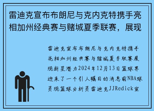 雷迪克宣布布朗尼与克内克特携手亮相加州经典赛与赌城夏季联赛，展现新星潜力