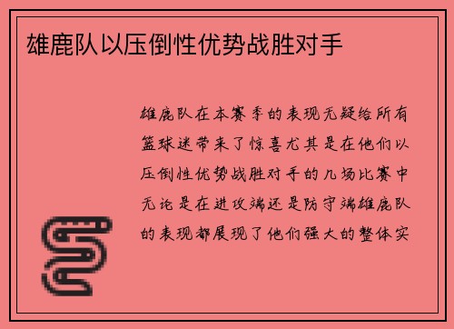 雄鹿队以压倒性优势战胜对手