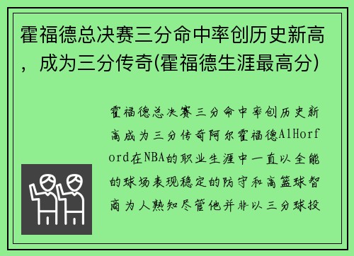 霍福德总决赛三分命中率创历史新高，成为三分传奇(霍福德生涯最高分)