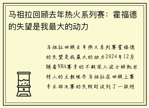 马祖拉回顾去年热火系列赛：霍福德的失望是我最大的动力