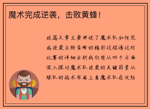 魔术完成逆袭，击败黄蜂！
