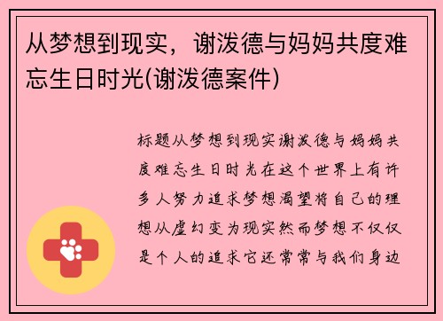 从梦想到现实，谢泼德与妈妈共度难忘生日时光(谢泼德案件)