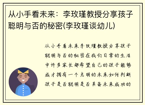 从小手看未来：李玫瑾教授分享孩子聪明与否的秘密(李玫瑾谈幼儿)