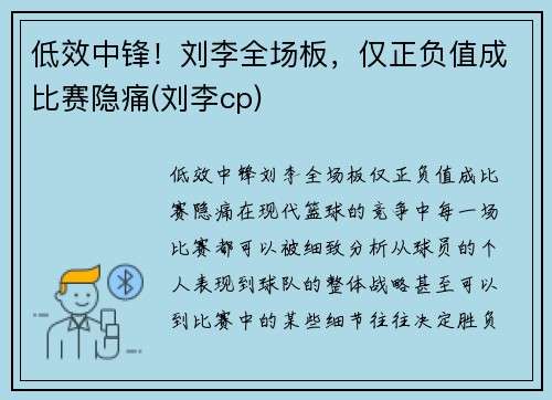 低效中锋！刘李全场板，仅正负值成比赛隐痛(刘李cp)