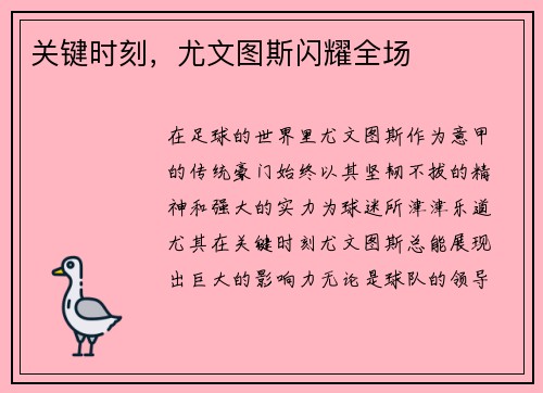 关键时刻，尤文图斯闪耀全场