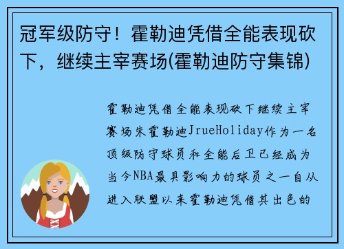冠军级防守！霍勒迪凭借全能表现砍下，继续主宰赛场(霍勒迪防守集锦)