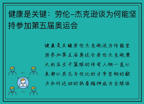 健康是关键：劳伦-杰克逊谈为何能坚持参加第五届奥运会
