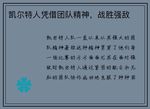 凯尔特人凭借团队精神，战胜强敌