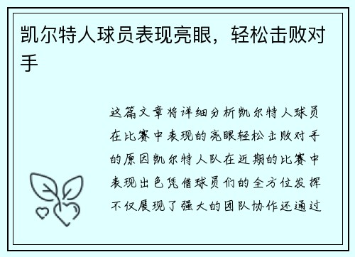 凯尔特人球员表现亮眼，轻松击败对手