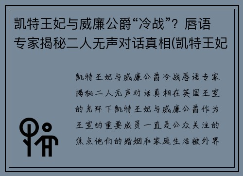 凯特王妃与威廉公爵“冷战”？唇语专家揭秘二人无声对话真相(凯特王妃威廉王子吵架)