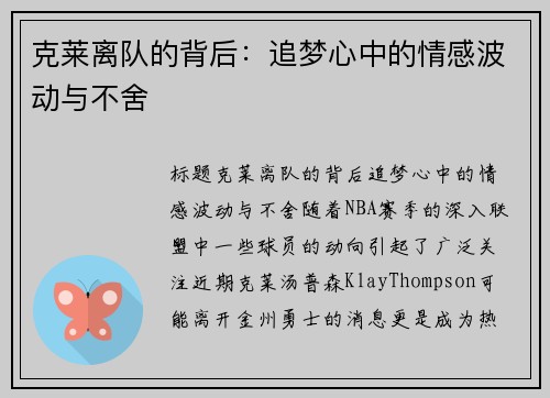 克莱离队的背后：追梦心中的情感波动与不舍