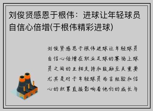 刘俊贤感恩于根伟：进球让年轻球员自信心倍增(于根伟精彩进球)