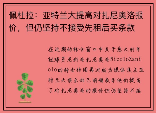 佩杜拉：亚特兰大提高对扎尼奥洛报价，但仍坚持不接受先租后买条款