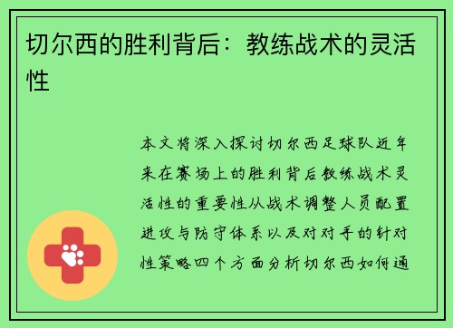 切尔西的胜利背后：教练战术的灵活性