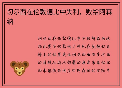 切尔西在伦敦德比中失利，败给阿森纳