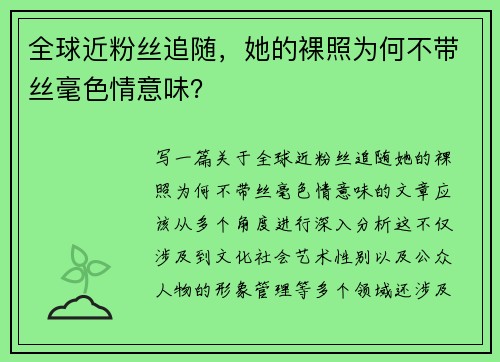全球近粉丝追随，她的裸照为何不带丝毫色情意味？