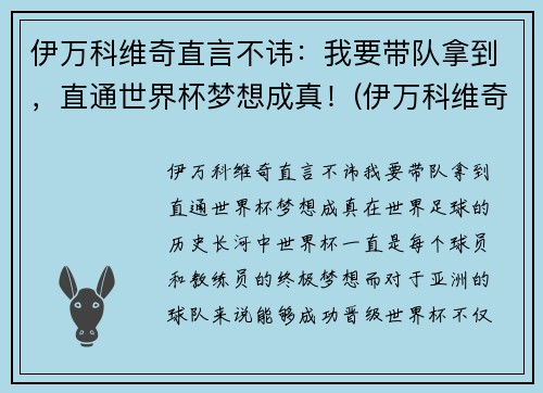 伊万科维奇直言不讳：我要带队拿到，直通世界杯梦想成真！(伊万科维奇 鲁能)