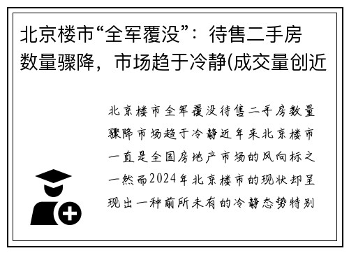 北京楼市“全军覆没”：待售二手房数量骤降，市场趋于冷静(成交量创近4年新高)