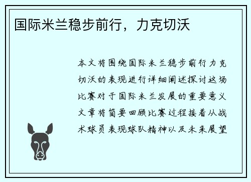 国际米兰稳步前行，力克切沃