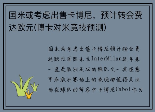 国米或考虑出售卡博尼，预计转会费达欧元(博卡对米竞技预测)