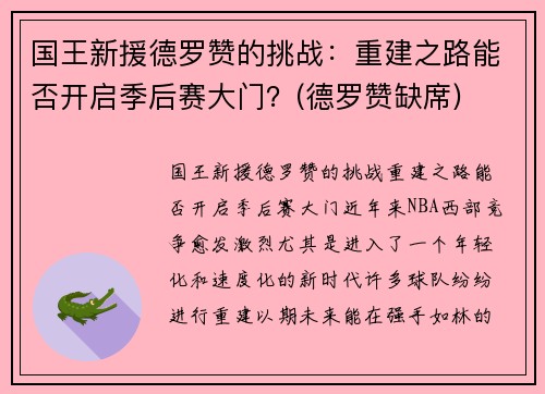 国王新援德罗赞的挑战：重建之路能否开启季后赛大门？(德罗赞缺席)