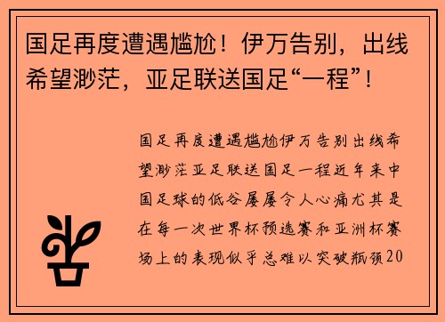 国足再度遭遇尴尬！伊万告别，出线希望渺茫，亚足联送国足“一程”！
