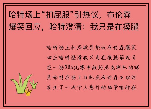 哈特场上“扣屁股”引热议，布伦森爆笑回应，哈特澄清：我只是在摸腿筋！
