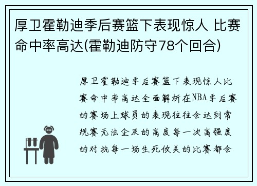厚卫霍勒迪季后赛篮下表现惊人 比赛命中率高达(霍勒迪防守78个回合)
