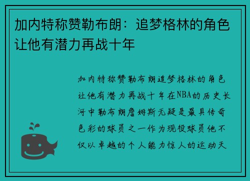 加内特称赞勒布朗：追梦格林的角色让他有潜力再战十年