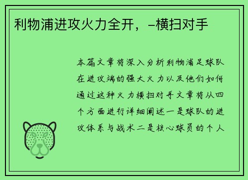 利物浦进攻火力全开，-横扫对手